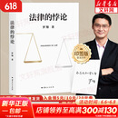 【正版包邮】罗翔讲说刑法：法律的悖论 法治的细节 刑法学讲义 圆圈正义 刑罚的历史罗盘同意制度 罗翔推荐的书语录 历史法学 法律常识知识入门读物 新华文轩旗舰店 法律的悖论罗翔签章版