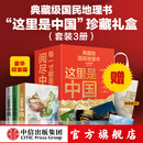 【官方旗舰店】这里是中国系列 这里是中国123 星球研究所 著 典藏级国民地理书 科普读物 这就是中国 中信出版社图书 这里是中国系列珍藏礼盒（套装共3册）