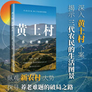 黄土村养老调查（深入黄土村个案，揭示三代农民的生活图景；纵观新农村大势，探寻养老难题的破局之路）扎根黄土高原，四年深入调研，记录我国农村真实画卷；从生产、生活、居住到养老就医，全景展现农民生活百态