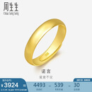周生生黄金戒指 足金光身素圈活口戒 情侣可作对戒09141R计价4.35克