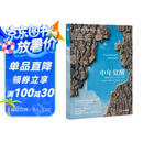 中年觉醒 重塑生命与生活的力量 樊登推荐 直面中年期的困惑和挑战 走出中年的迷雾 寻找生命的新意 中信出版社