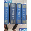 【二手9成新】佩文韵府 精装 全4册 16开精装 第3册是后配的 【清】张玉书