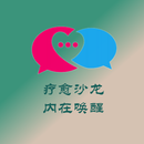 【疗愈沙龙】探索内心/ 重焕新生 /排解情绪 /心理疏导/团体活动