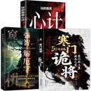 寒门诡将+强智解厄学+玩的就是心计（全3册）智斗权谋指南 底层翻身逻辑 寒门破局逆袭谋略之书