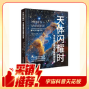 《天体闪耀时：韦布望远镜太空探索全记录》京东独家款 詹姆斯·韦布望远镜首部中文版主题科普