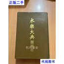 永乐大典医药集 萧源等 人民卫生出版社二手书