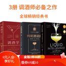 鸡尾酒法典+液体的智慧+调酒学 3册鸡尾酒法典+液体的智慧+调酒学