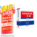 纪检监察法规一本通（第五版）