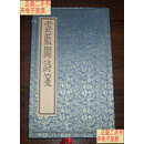 [二手9成新]云蓝阁诗笺（锦盒装 96幅图两套 共192张散页）宣纸 木板水印 /云