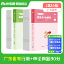 粉笔公考2026广东省考公务员考试真题试卷行测申论真题80分广东广州深圳市考行测题库公务员省考广东省公务员考试 真题套装】行测+申论