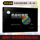 色盲检查图 第6六版俞自萍色弱检测图色觉驾照驾驶证测色盲图测试图册本图谱辨色医院体检色卡书 色弱检查图 色盲检查图 色盲检查图第六版 色觉检查图全套红绿驾考书籍训练 色盲检查图 第6版