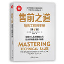 售前之道：销售工程师手册（第4版）（新时代·营销新理念）