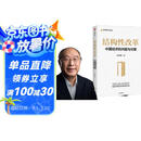 结构性改革 中国经济的问题与对策 黄奇帆从政四十余载的经验与思考 重组与突破 分析与思考作者 黄奇帆 著 郑新立 余永定推荐