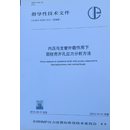 【双语版】CSCBPV-TD001-2013 内压与支管外载作用下 圆柱壳开孔应力分析方法（指导性技术文件）