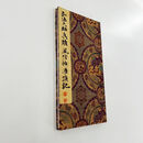 空海风信帖 带注释原色原大高清宣纸微喷装饰字画 手工经折装