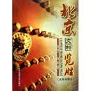 北京文物览胜 郭海云 编 清华大学出版社 9787512104372
