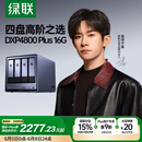 绿联私有云DXP4800 Plus 16G内存四盘位NAS网络存储 个人云硬盘家庭服务器 万兆网口 适用iPhone16