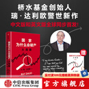 现货【官方旗舰店赠解读本 印签寄语】国家为什么会破产 桥水基金创始人 瑞·达利欧警世新作 追溯债务根源、理解国家兴衰、探寻秩序规律 经济投资 瑞达利欧 著 中信出版社图书 国家为什么会破产