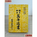 洪潮和《择日秘本 万年通书》创译出版社1977年出版 洪潮和 创译出版社 二手书