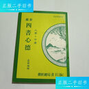 【正版旧书】新编四书心德（大学·中庸） /孟颖 四书