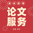 论文/毕业设计/硕士本科专升本函授电大成人自考毕业论文检测