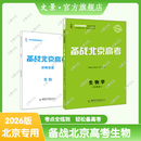 2026版备战北京高考生物（夯基版）