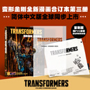 首刷【定制飞机盒+PVC函套+杜邦纸收纳包】变形金刚 绝境逢生 能量宇宙漫画第三册 SKYBOUND能量块宇宙变形金刚漫画合订本简体中文 【首刷】变形金刚 能量宇宙③：绝境逢生
