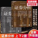 证券分析格雷厄姆原书第七版 2025全新升级版  戴维·多德 著 上下两册  格雷厄姆原著投资指南 2册