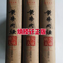 黄帝内经研究大成  上中下/王洪图 北京出版社