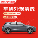 京东单次车辆外观清洗 轿车/SUV/MPV通用 全国可用 有效期7天