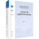 当代量子论与新科学哲学的兴起 高策 著 著 精装 科学出版社 书籍 图书