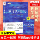 被讨厌的勇气 自我启发之父阿德勒的哲学课 岸见一郎 正版【凤凰新华书店旗舰店】