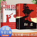【当当 正版包邮】红岩 红星照耀中国 八年级上册阅读名著正版原著罗广斌杨益言著爱国主义红色经典书籍初中生课外书中国青年出版社 【2册】红岩+红星照耀中国 人民文学出版社