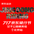 717京东骑行节—北京老山站 女子公路精英组