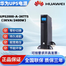 沃维谛华为UPS不间断电源UPS2000-A-3KTTS（3KVA/2400W） 电源