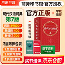 现代汉语词典（第7版）+学习卡 商务印书馆学生教材教辅小学初中高中常备工具书现代汉语词典最新版 可搭古汉语常用字典第6版新华字典古代汉语词典2版牛津高阶英汉双解词典2025
