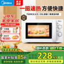 美的快捷微波炉 家用小型 700W大火力 黄金容量20L 360°均匀加热 简易旋钮操控 易清洁 M1-L213B 经典款