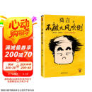【自营包邮】不被大风吹倒 莫言新书（ 卷也好，躺也好，不被大风吹倒就好！诺奖得主莫言新书！ 收录《我的室友余华》《忆史铁生》 ，含50幅插画 ） 文学 京东超级618