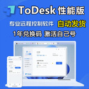 【自动发货】ToDesk专业版会员1年兑换码 激活码 远程控制软件 性能版1年兑换码【激活自己号】