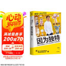 详谈 商业现场系列 因为独特 泡泡玛特创始人王宁访谈实录 李翔 详谈系列 泡泡玛特 折腾不止 中信出版社 京东超级618