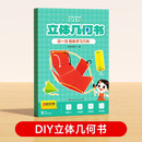 【时光学】立体几何书 小学diy立体数学拉绳变立体几何图形教具点线面玩转小学几何模型手工diy立体几何模型教具书六一儿童节礼物女孩男孩暑假作业 一升二暑假衔接 小升初暑假衔接 