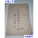 一笔行书钢笔千字文(一册全)【民国二十五年原书】 陈公哲 商务印书馆二手书