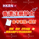 【电子版无实物】HKrn香港护士考试课程 HKRN视频 教材 非普通RN 香港注册护士RN新香港注册护士学