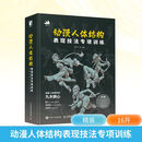 动漫人体结构表现技法专项训练 人民邮电出版社 施通,TC晨 编 新华正版书籍包邮