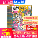 1-6月现货 商界少年杂志 9-15岁青少年财商成长 财经思维锻造 2024/2025年半年/全年订阅/典藏版 杂志铺订阅 中小学生课外阅读 儿童财经知识学习 商界课堂内外期刊非过刊暑期阅读 【下半年