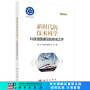 新时代的技术科学 ——科技强国建设的栋梁之学