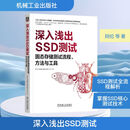 深入浅出SSD测试 固态存储测试流程、方法与工具 图书