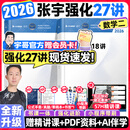 【宇哥指定店铺】张宇2026考研数学强化36讲+1000题高数18讲数学一二三闭关修炼线性代数9讲 强化27讲书课包图书618价保 赠星耀卡！【数二】2026张宇强化27讲