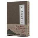 北京中軸綫圖卷（北京中轴线图卷）（共2册）