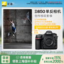 尼康（Nikon）【国家补贴】D850专业级超高清全画幅数码单反相机 D850 单机（高像素支持商业摄影）